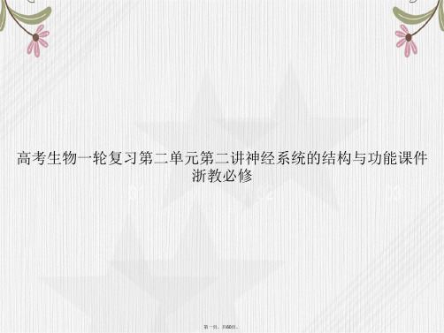 高考生物一轮复习第二单元第二讲神经系统的结构与功能浙教必修讲课文档