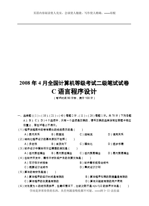 2008年4月全国计算机等级考试二级笔试试卷 C语言程序设计