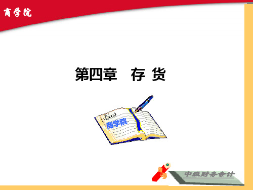 《中级财务会计》第四章存货-演示PPT课件