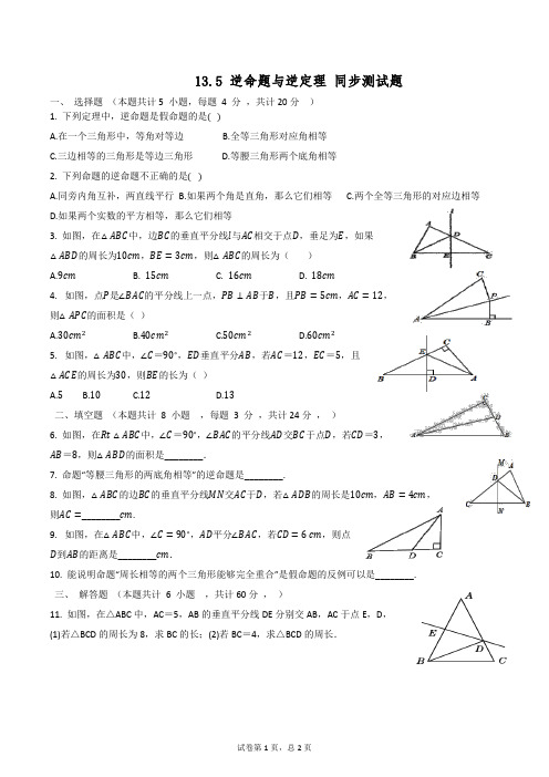 13.5 逆命题与逆定理 同步测试题