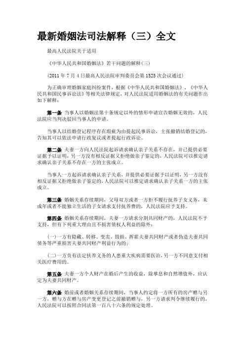 最新婚姻法司法解释