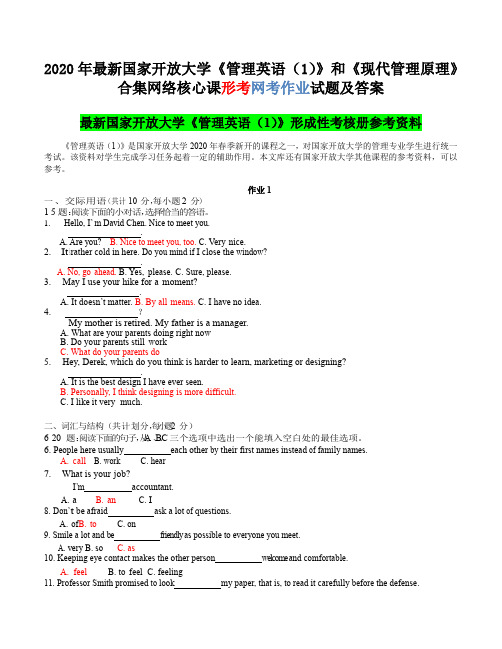 2020年国家开放大学《管理英语(1)》和《现代管理原理》合集网络核心课形考网考作业试题及答案