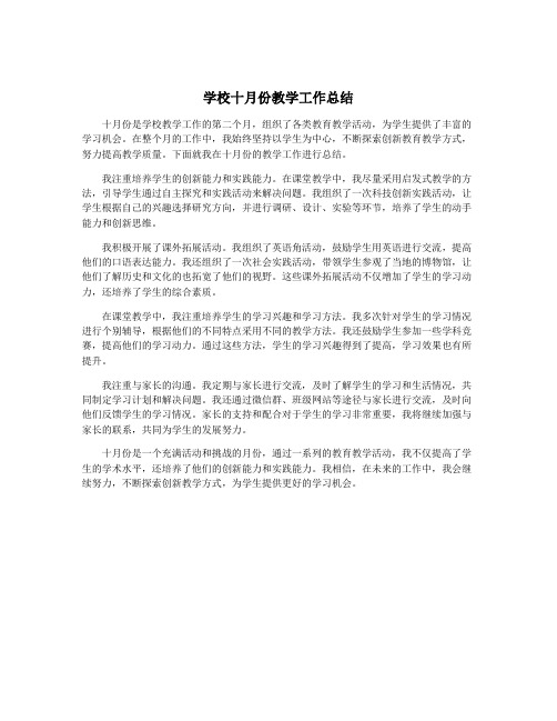 学校十月份教学工作总结