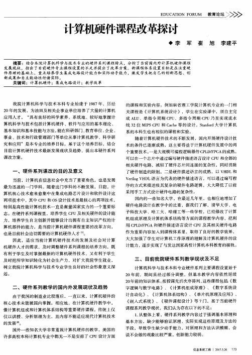 计算机硬件课程改革探讨