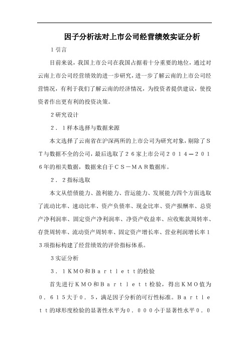 因子分析法对上市公司经营绩效实证分析.docx