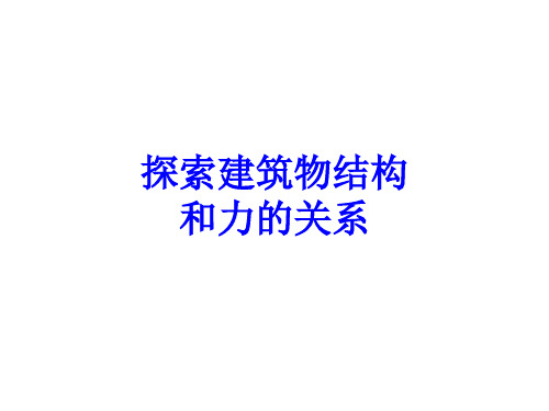 六年级下册科学课件-3 美丽的建筑   ｜冀教版 (共25张PPT)