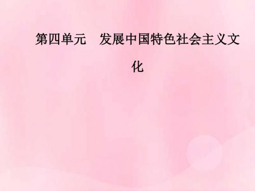 2018_2019学年高中政治发展中国特色社会主义文化色彩斑斓的文化生活课件新人教版