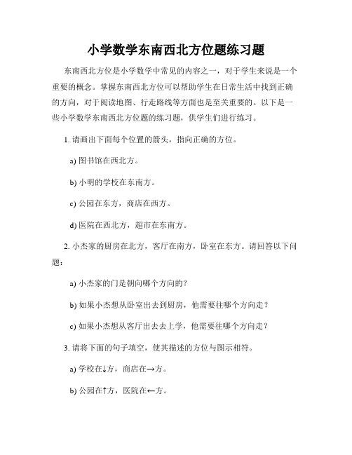 小学数学东南西北方位题练习题