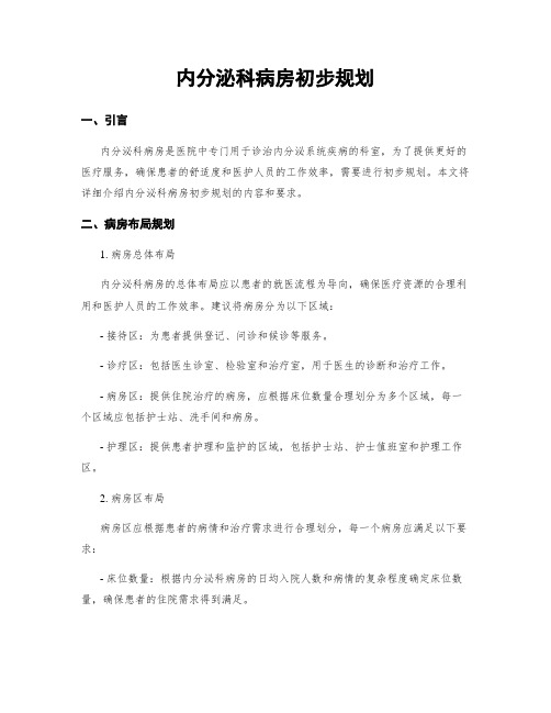 内分泌科病房初步规划