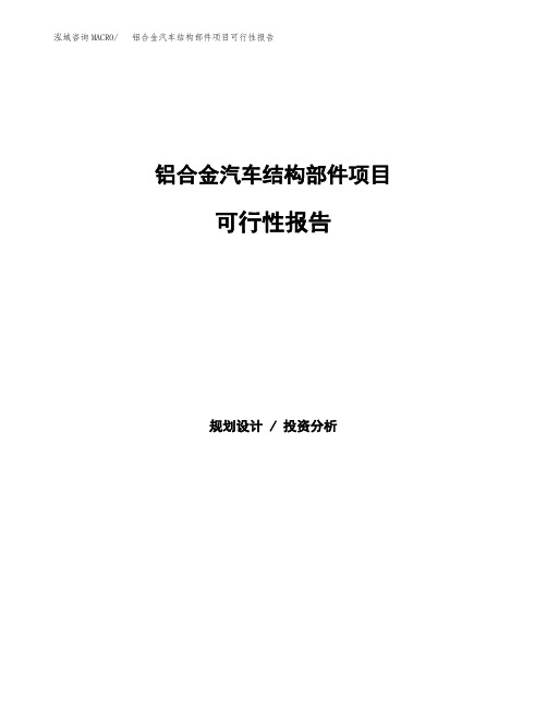 铝合金汽车结构部件项目可行性报告