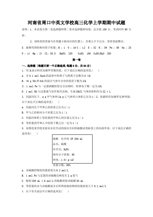 河南省周口中英文学校高三化学上学期期中试题