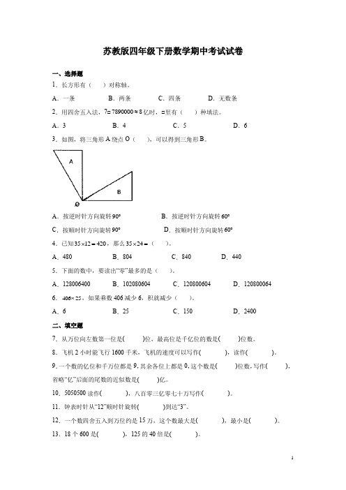 苏教版四年级下册数学期中考试试题及答案