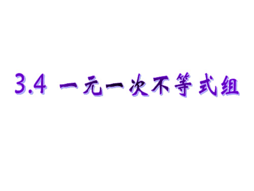 新浙教版八年级上3.4一元一次不等式组