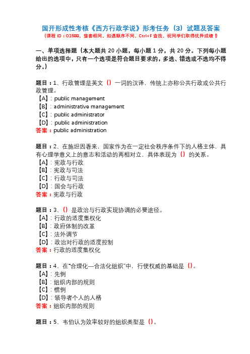 国开形成性考核01588《西方行政学说》形考任务(3)试题及答案