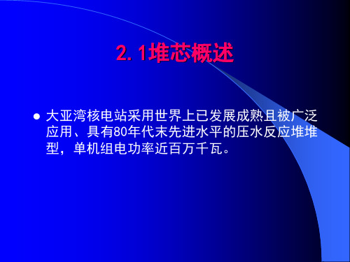 大亚湾核电站本体结构