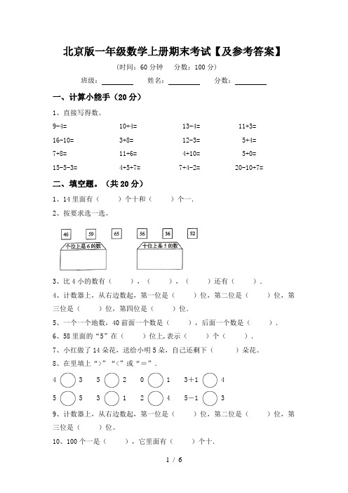 北京版一年级数学上册期末考试【及参考答案】