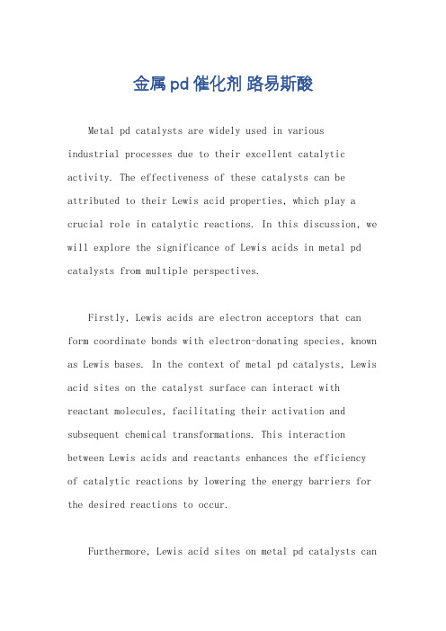 金属pd催化剂 路易斯酸
