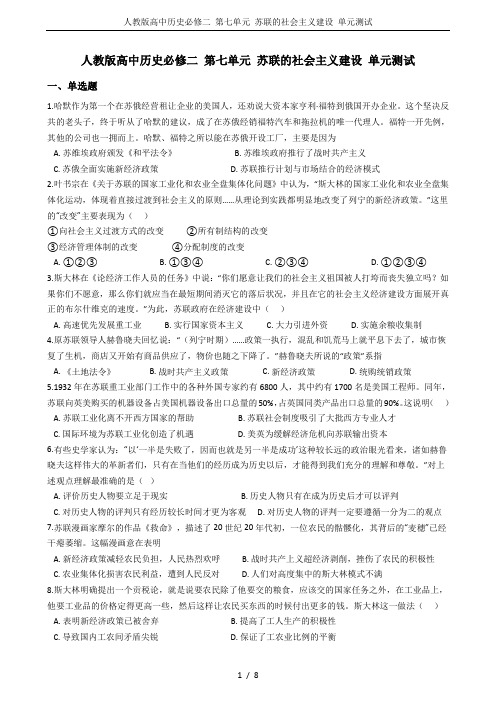 人教版高中历史必修二 第七单元 苏联的社会主义建设 单元测试