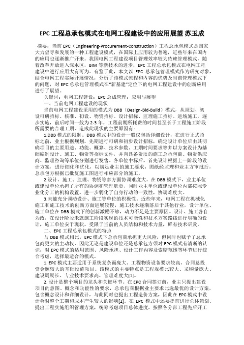 EPC工程总承包模式在电网工程建设中的应用展望 苏玉成