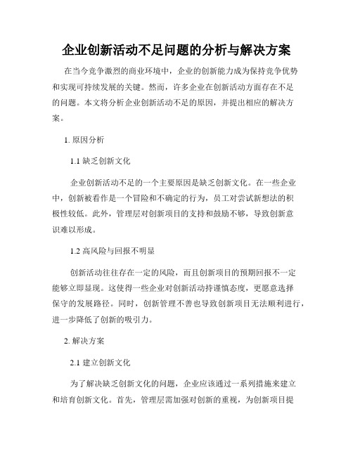 企业创新活动不足问题的分析与解决方案