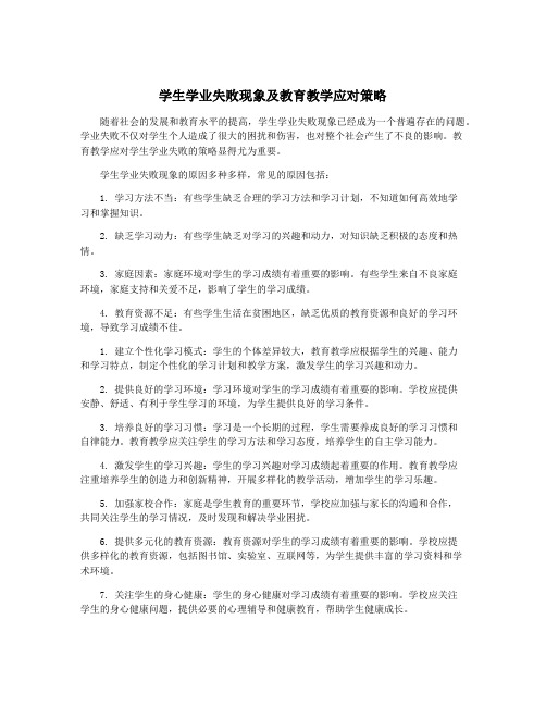 学生学业失败现象及教育教学应对策略