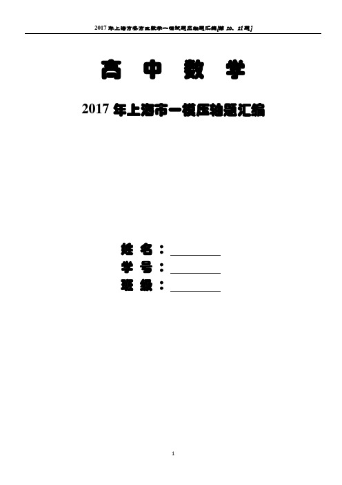 【S】【2017年一模压轴题汇编】2017年上海市各市区一模数学压轴大题目【20、21题】汇编【学生版本】