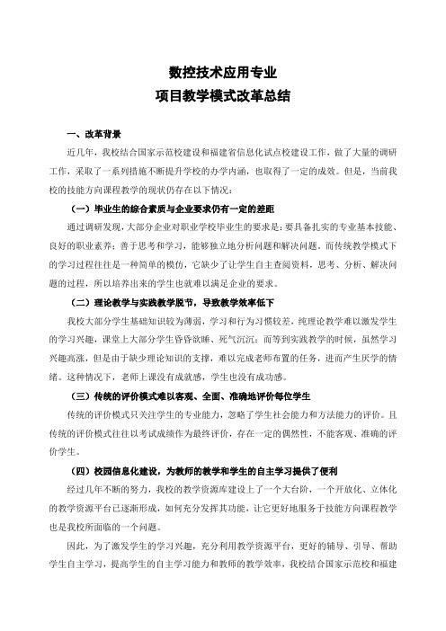 项目教学模式改革总结