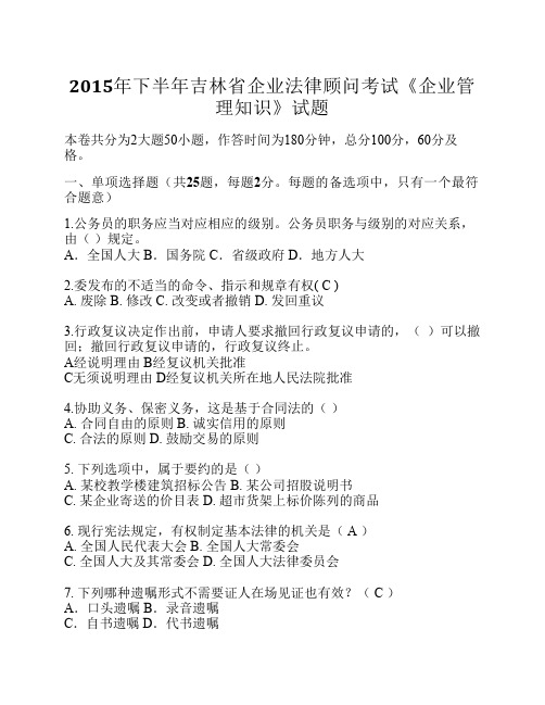 2015年下半年吉林省企业法律顾问考试《企业管理知识》试题