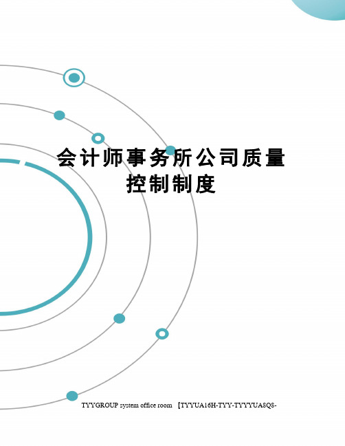 会计师事务所公司质量控制制度