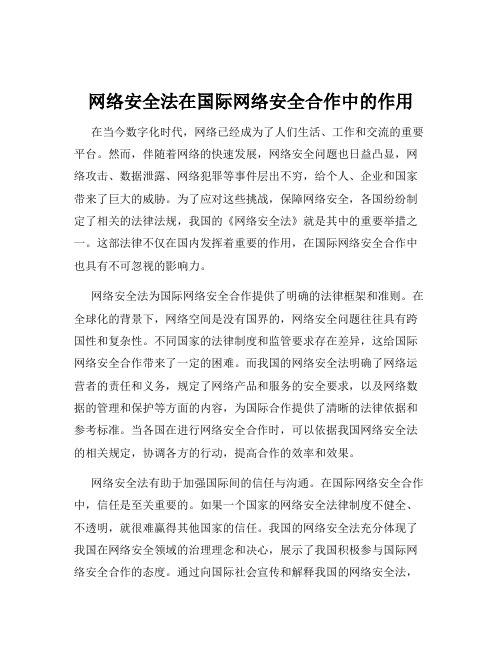 网络安全法在国际网络安全合作中的作用