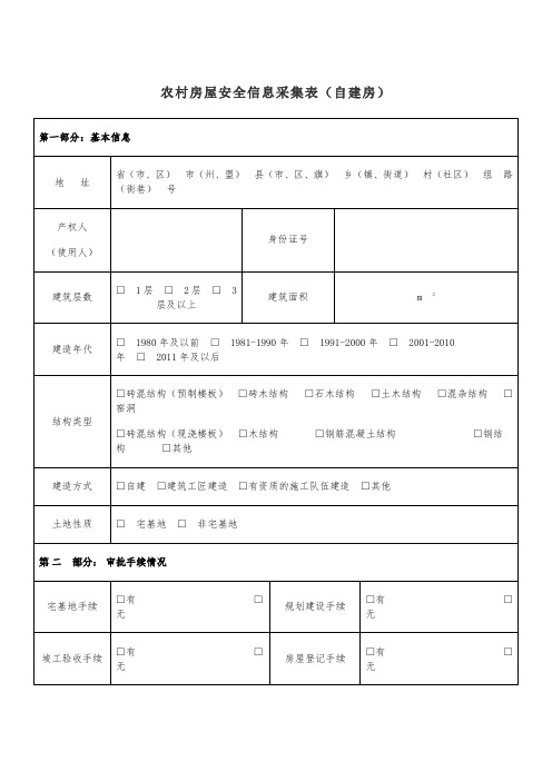 农村房屋安全信息采集表(自建房)