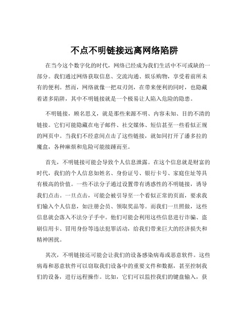 不点不明链接远离网络陷阱