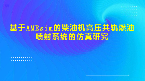 基于AMEsim的柴油机高压共轨燃油喷射系统的仿真研究