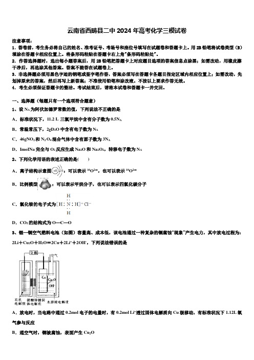 云南省西畴县二中2024年高考化学三模试卷含解析