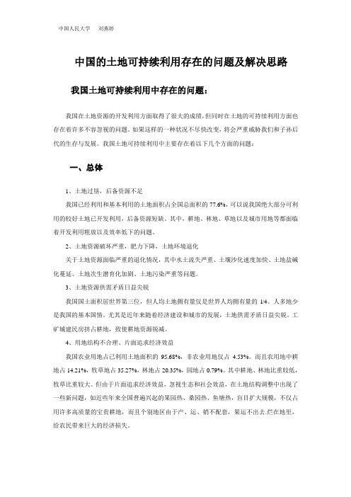 中国土地可持续利用存在的问题及解决方法