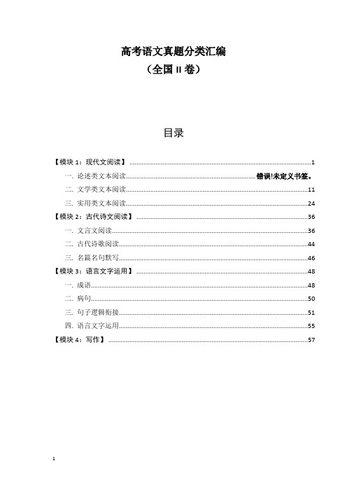 冲刺高考—语文近五年真题分类汇编