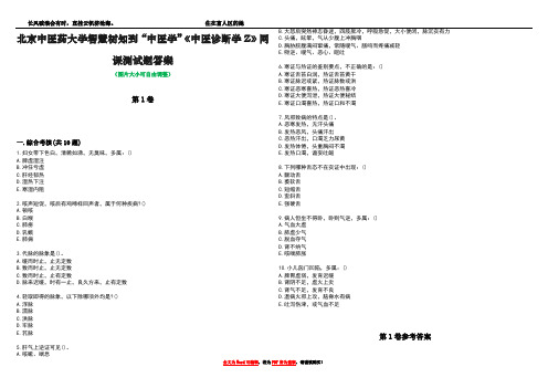 北京中医药大学智慧树知到“中医学”《中医诊断学Z》网课测试题答案卷1