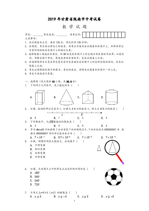 2019年甘肃省陇南市中考数学试卷(Word版、解析版)