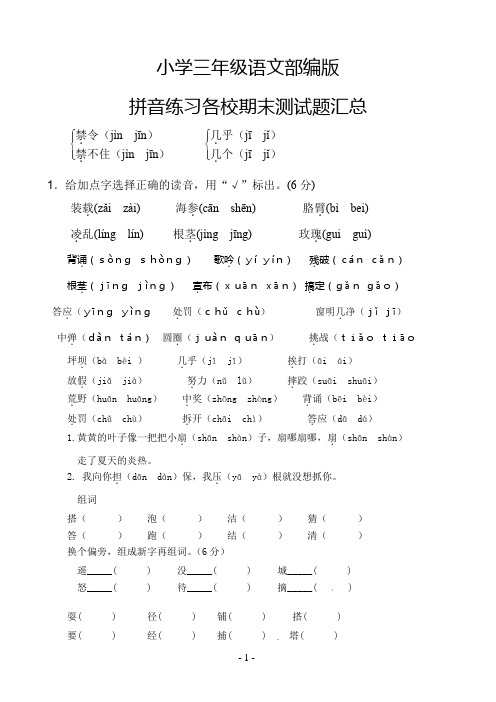 小学三年级各校期末考试选择正确的读音打钩汇总