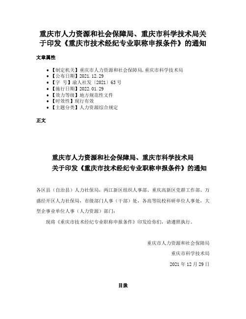 重庆市人力资源和社会保障局、重庆市科学技术局关于印发《重庆市技术经纪专业职称申报条件》的通知