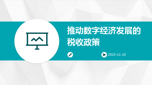 推动数字经济发展的税收政策