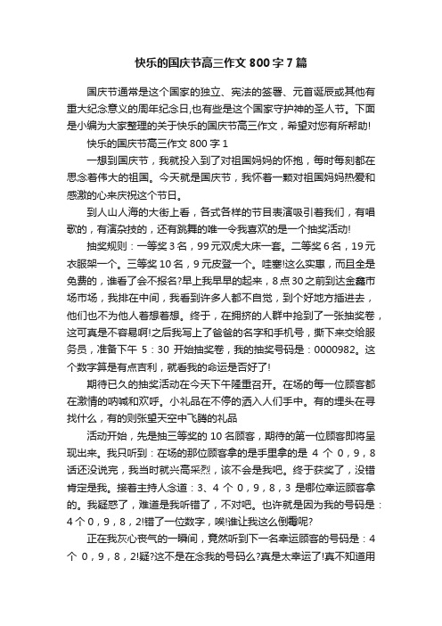 快乐的国庆节高三作文800字7篇