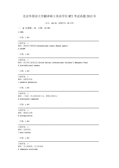 北京外国语大学翻译硕士英语学位MTI考试真题2013年