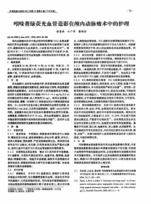 吲哚菁绿荧光血管造影在颅内动脉瘤术中的护理