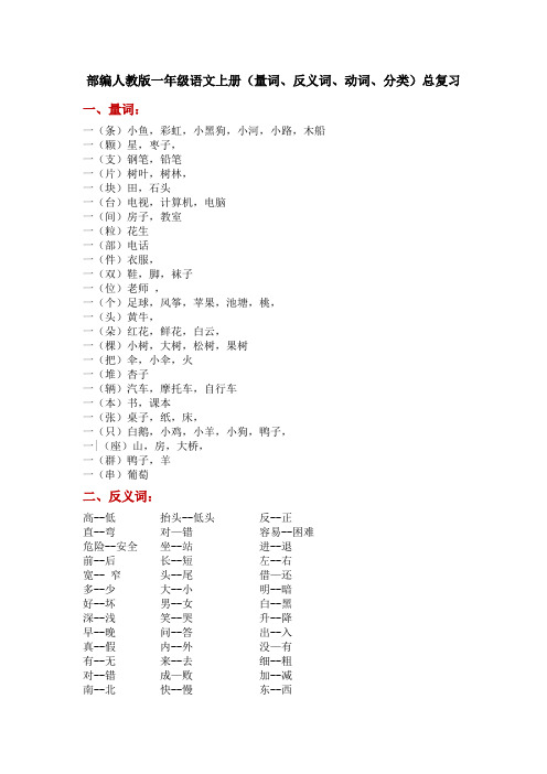 部编人教版一年级语文上册(量词、反义词、动词、分类)总复习