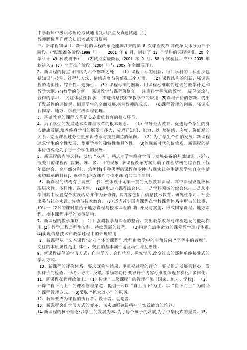 中学教师中级职称理论考试通用复习要点及真题试题