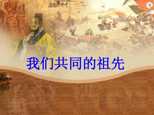 五年级品德与社会《我们共同的祖先