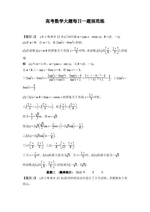 高考数学大题每日一题规范练(第四周)