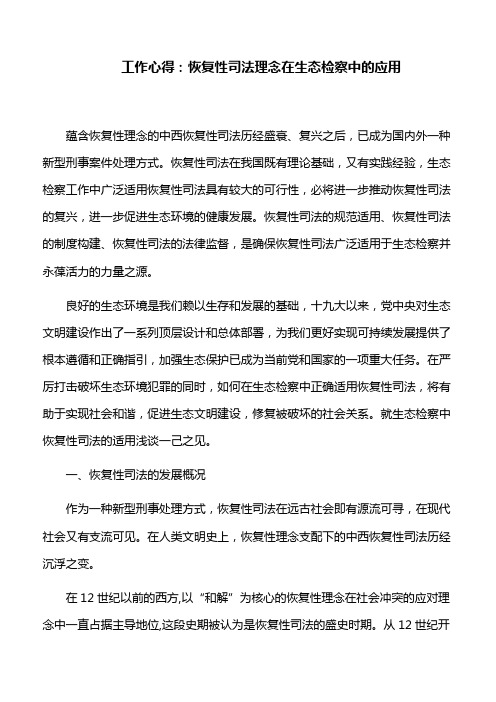 工作心得：恢复性司法理念在生态检察中的应用