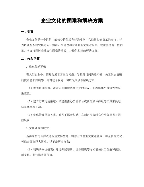 企业文化的困难和解决方案